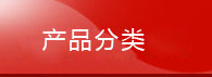产品